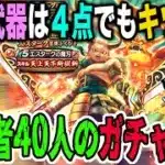 【ドラクエウォーク】ジェムブッパした40人位の配信者の結果は!?エスタークの魔刃のジェムガチャは渋かったのか!?新春2025エスターク装備ふくびきは炎上するほどキツかったのか・・・!?