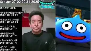 【ドラクエウォーク】5㎞ジョギング後ウォークモード解除 & ピッコロガチャ等120連　2025年04月27日