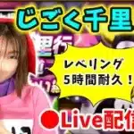 【ドラクエウォーク配信】じごくのつかい千里周回でひたすらレベリング！5時間耐久！！【ひなさんゲ。】