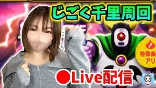 【ドラクエウォーク配信】じごく千里をレベリング周回！5.5周年記念まものコインほしいｗ【ひなさんゲ。】