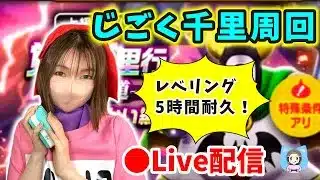 【ドラクエウォーク配信】じごくのつかい千里周回でひたすらレベリング！5時間耐久！！【ひなさんゲ。】