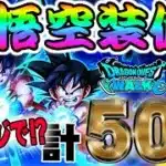 【ドラクエウォーク】リベンジガチャで如意棒獲得なるかっ!?かめはめ波をなんとか撃ちたい無課金勇者の気合の孫悟空装備ガチャ他計50連!!