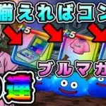 【ドラクエウォーク】ブルマ装備ガチャ50連。３つ揃えればコンプ！【dqw】【ドラクエウォークガチャ】