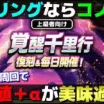 【ドラクエウォーク】ワンパンで周回できてレアアイテムもドロップする素晴らしい千里行が5/2まで毎日開催。