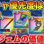 【ドラクエウォーク】今6万ジェム投入価値があるのは!? 最新版ガチャ優先度はコレ!!【DQW】