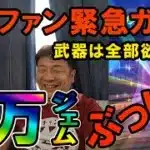 ドラクエウォーク631【年に２回しか引かない男の緊急ガチャ！ドラゴンボール装備は全部欲しい！8万ジェムぶっぱなす！！】