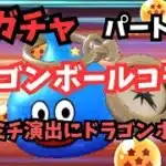 【ドラクエウォーク】娘ウォーカー#67  ドラゴンボールコラボでイベントの武器がでた！！