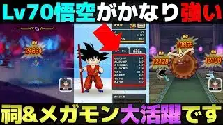 【ドラクエウォーク】育成急いだ方が良いかも！？レベル70悟空が攻略でめっちゃ役にたつ。