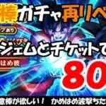 【ドラクエウォーク】如意棒ガチャをジェム込みで70連、ピッコロ大魔王の玉座ガチャを10連の合計80連回します