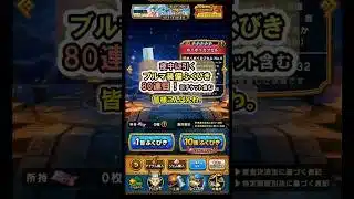 【ドラクエウォーク/ガチャ】ブルマ装備ふくびき80連目(チケット含む)【Dragon Quest Walk/ドラゴンボール】#shorts #8 #ドラクエウォーク
