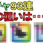 【ドラクエウォーク】ガチャをする 93連 あの武器を狙う 孫悟空ガチャ ブルマガチャ 復刻ガチャ おたから装備ガチャ【ガチャ】【初心者】【攻略】【DQW】