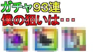 【ドラクエウォーク】ガチャをする 93連 あの武器を狙う 孫悟空ガチャ ブルマガチャ 復刻ガチャ おたから装備ガチャ【ガチャ】【初心者】【攻略】【DQW】