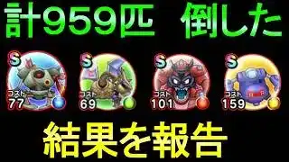 【ドラクエウォーク】959匹倒した結果 これは厳しいかも【ガチャ】【初心者】【攻略】【DQW】