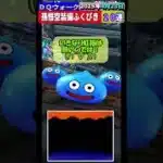 【ドラクエウォーク】孫悟空装備ふくびき２０連『BGM：CHA-LA HEAD-CHA-LA』2025年4月23日結果 #如意棒 #ドラクエウォーク #ドラゴンボール #コラボ #ふくびき #ガチャ