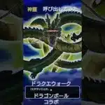 ドラクエウォーク ドラゴンボール コラボ 神龍呼び出してみた‼️ ウーロン編 #ドラクエウォーク #DBZ #shorts