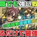 【ドラクエウォーク】ガチ勢も使いまくる上級職でも特級職でもこれが最強の戦い方なので覚えるだけでかなり強くなれる方法です！※新規勢復帰勢向け【DQウォーク】