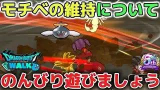 【ドラクエウォーク】レベル上げやガチャでモチベダウンする時もありますが自分のペースで楽しめるゲームなのでのんびり遊びましょう！【DQウォーク】