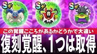 ドラクエウォーク 覚醒千里行 復刻 このこころ覚醒があるとフルオートが楽になる、簡単入手方法や注意点、他のお薦め 新規、初心者、復帰プレイヤー向け DQウォーク