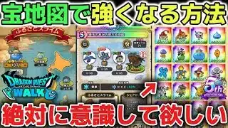 【ドラクエウォーク】宝の地図で強くなれる方法について！地図で重要なやるべきことを簡単に解説します！※新規勢、復帰勢、初心者向け【DQウォーク】