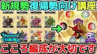 【ドラクエウォーク】今すぐ強くなる為のこころ編成の簡単なやり方を解説します！※新規勢、復帰勢、初心者向け【DQウォーク】