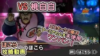 【ドラクエウォーク/ほこら攻略動画】エスタークの魔刃無しで桃白白をワンパンで攻略する！【DQW/弱点/無課金勢】#ドラクエウォーク #ほこら