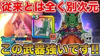 【ドラクエウォーク】従来とは全く別次元の武器…めちゃくちゃ強いです!! 大魔王の玉座は引くべき!?【DQW】