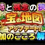[ドラクエウォーク]宝の地図アップデート 今後の期待と残念だった点 早くも魔王地図も生成？[ドラゴンクエストウォーク][DQW]