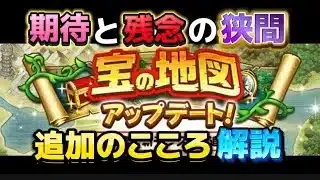 [ドラクエウォーク]宝の地図アップデート 今後の期待と残念だった点 早くも魔王地図も生成？[ドラゴンクエストウォーク][DQW]