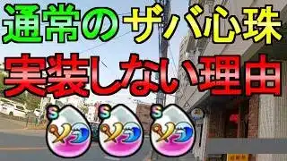 【ドラクエウォーク】通常のザバ心珠が来ない理由 散歩動画【ガチャ】【初心者】【攻略】【DQW】