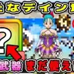 【ドラクエウォーク】新たなデイン地図。この武器まだ使えます！【DQW】【宝の地図】