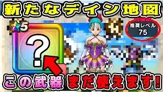 【ドラクエウォーク】新たなデイン地図。この武器まだ使えます！【DQW】【宝の地図】