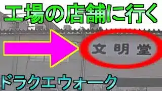 【ドラクエウォーク】工場の店舗に行ってみた 文明堂 散歩 ガチャ予想【ガチャ】【初心者】【攻略】【DQW】
