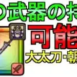【ドラクエウォーク】解説スマートウォーク 大太刀・朝神楽ガチャ【ガチャ】【初心者】【攻略】【DQW】