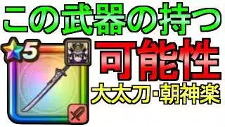 【ドラクエウォーク】解説スマートウォーク 大太刀・朝神楽ガチャ【ガチャ】【初心者】【攻略】【DQW】