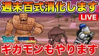 【ドラクエウォーク】週末の物質百式消化!! 来週は遂にピッコロが来るぞ!!【DQW】