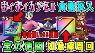 【ドラクエウォーク】ホイポイカプセル実戦投入。宝の地図如意棒周回！【DQW】