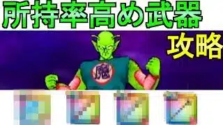【ドラクエウォーク】ピッコロ大魔王 所持率の高い武器で攻略 メガモン【ガチャ】【初心者】【攻略】【DQW】