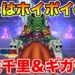 【ドラクエウォーク】残るはホイポイとブルマの上を狙っていく!! 千里＆ギガモン枠!!【DQW】