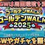 【ドラクエウォーク】今年のGWは周回環境大幅改変⁉︎ 次のスマートウォークの内容や次ガチャでどんな武器が出そうか語ります【ドラゴンクエストウォーク】