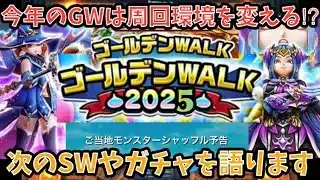 【ドラクエウォーク】今年のGWは周回環境大幅改変⁉︎ 次のスマートウォークの内容や次ガチャでどんな武器が出そうか語ります【ドラゴンクエストウォーク】