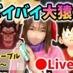【ドラクエウォーク配信】ギガモンラストLIVE！バイバイ大猿＆ドラゴンボール！！【ひなさんゲ。】