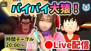 【ドラクエウォーク配信】ギガモンラストLIVE！バイバイ大猿＆ドラゴンボール！！【ひなさんゲ。】