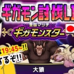 【ドラクエウォークLIVE】表彰台を狙うぞ!!ギガモン大猿戦をライブで狩っていく無課金勇者！！4月27日夜の部！