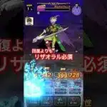 【ドラクエウォーク】ネルゲルはLV8でも強い！回復よりもリザオラルが役に立ちます！