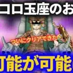 【ドラクエウォーク】玉座のおかげで自分的な不可能が可能になりました【ピッコロ大魔王の玉座】【魔王の地図LV99】【りゅうおう】