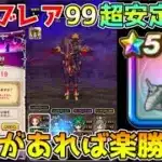 【ドラクエウォーク】魔王の地図ブレアLV99超安定攻略！！これがあれば楽勝です！！