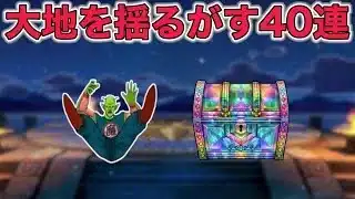 【ドラクエウォークLive】大地を揺るがすガチャ４０連。もうさすがに出ます