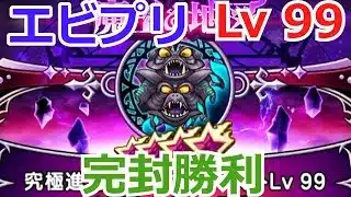エビルプリースト Lv 99 ノーダメージ攻略【ドラクエウォーク】