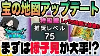 【ドラクエウォーク】今は特級Lv75地図に安易に手を出してはいけない!?大地の石版は優先する!?宝の地図アップデート直後だから気を付けたいこと!!