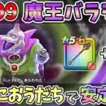 【ドラクエウォーク】Lv99魔王バラモス 安定ソロ討伐【魔王の地図】